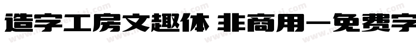 造字工房文趣体 非商用字体转换